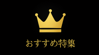おすすめ特集