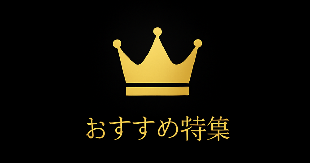 おすすめ特集