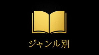ジャンル別
