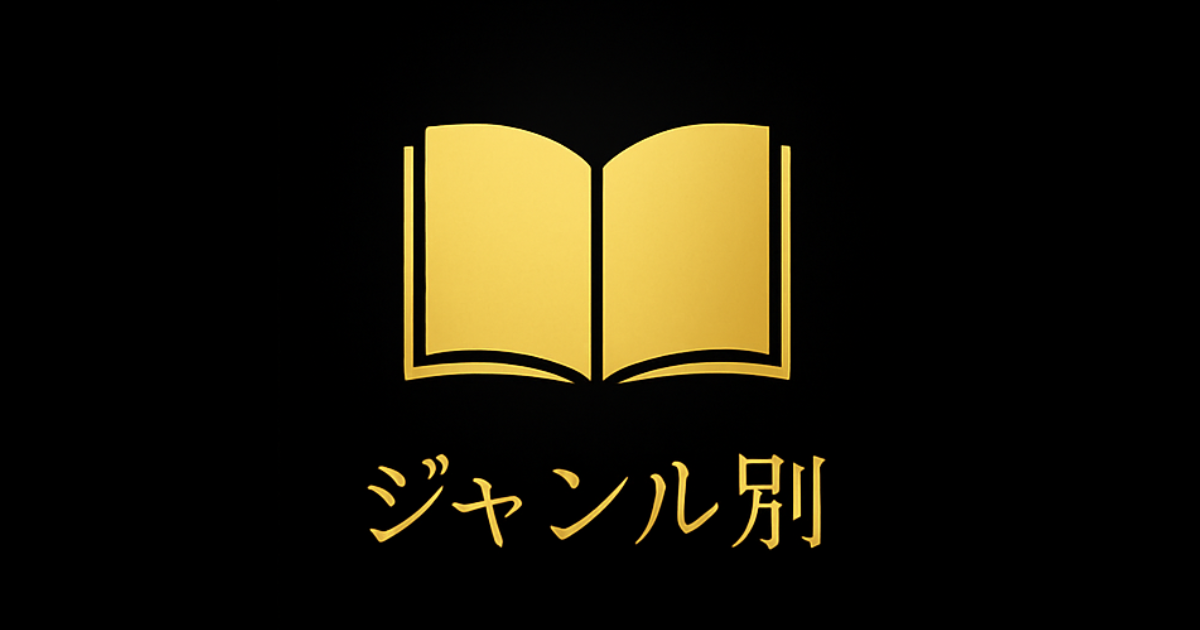 ジャンル別