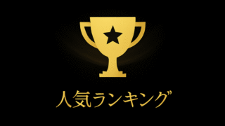 人気ランキング