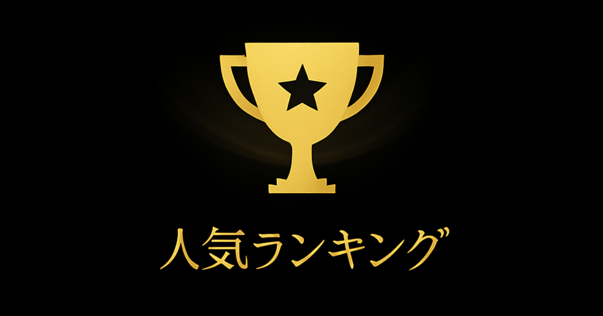 人気ランキング