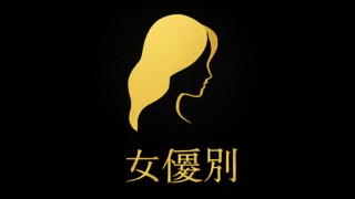 女優別