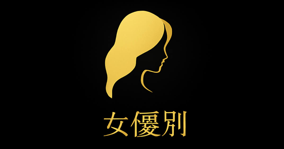 女優別