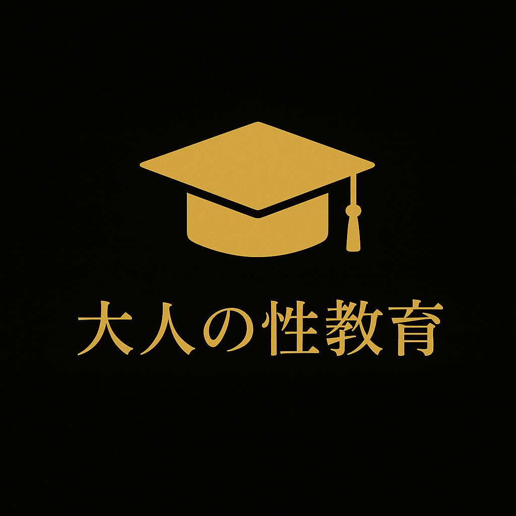 大人の性教室