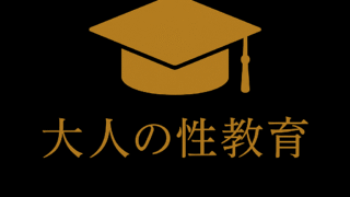 大人の性教室